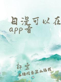 日漫可以在哪个app看