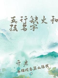 五行缺火和水女孩名字