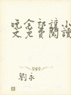 晚余祁让小说全文免费阅读最新章节