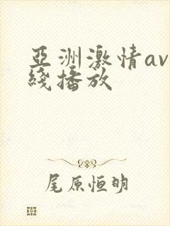 亚洲激情av在线播放
