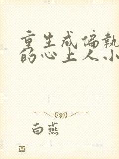 重生成偏执大佬的心上人小说大结局