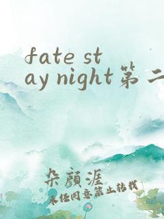 fate stay night第二季
