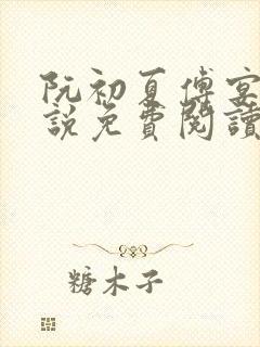 阮初夏傅宴舟小说免费阅读最新章节