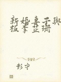 新婚妻子与菜老板李芷珊