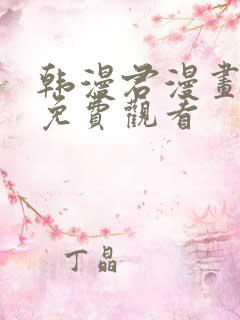 韩漫君漫画全集免费观看