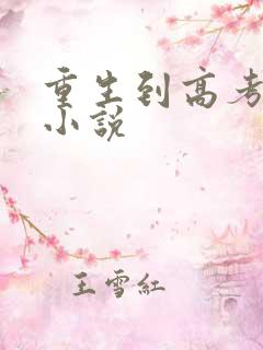 重生到高考前的小说