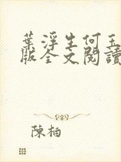 叶浮生何玉婷正版全文阅读