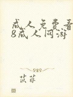 成人免费看片98成人网游