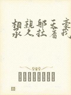 相亲那天豪门继承人拉着我领证结局