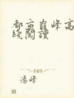 都市巅峰高手在线阅读