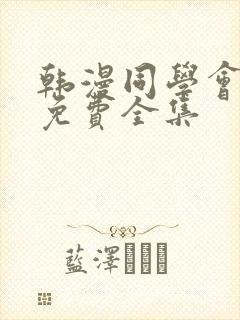 韩漫同学会漫画免费全集