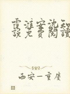 霍淮安沈知雪小说免费阅读最新章节