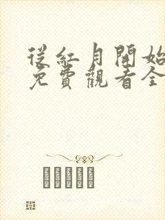 从红月开始漫画免费观看全集