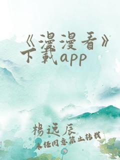 《漫漫看》漫画下载app