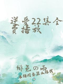 逆爱22集全免费播放