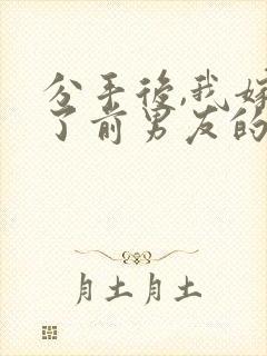 分手后,我嫁给了前男友的小叔第14