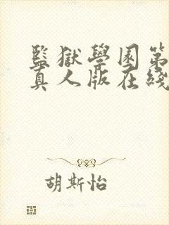 监狱学园第二季真人版在线