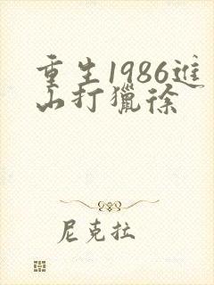 重生1986进山打猎徐