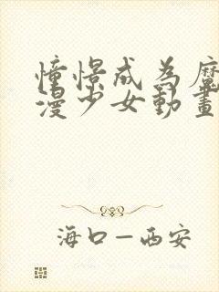 憧憬成为魔法动漫少女动画