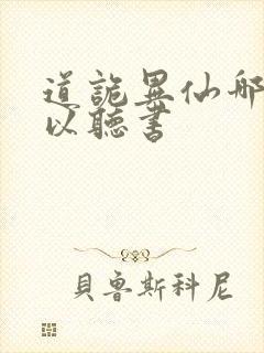 道诡异仙哪里可以听书