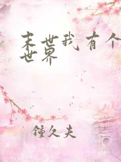 末世我有个独立世界