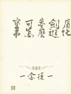 宝可梦剑盾熊徒弟怎么进化