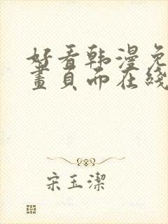 好看韩漫免费漫画页面在线看漫画下载大结局