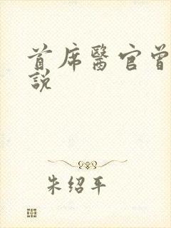 首席医官曾毅小说