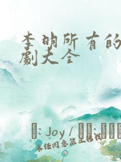 李明所有的电视剧大全