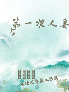 第一次人妻动漫5