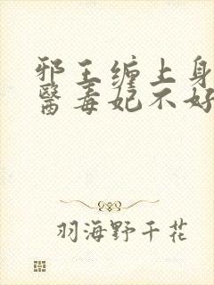 邪王缠上身:神医毒妃不好惹