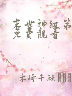 末世神级第二季免费观看