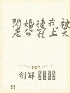 闪婚后我被千亿老公宠上天短剧