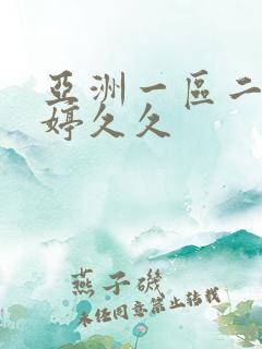 亚洲一区二区婷婷久久