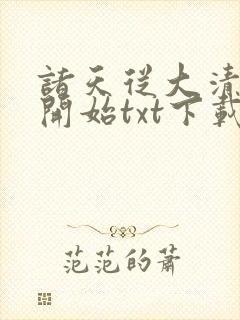 诸天从大清关外开始txt下载
