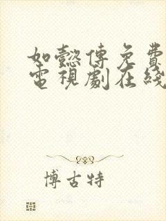 如懿传免费全集电视剧在线观看高清