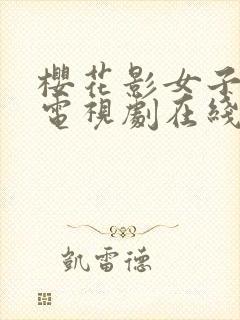 樱花影女子高清电视剧在线观看