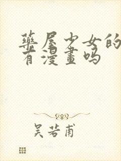 药屋少女的呢喃有漫画吗