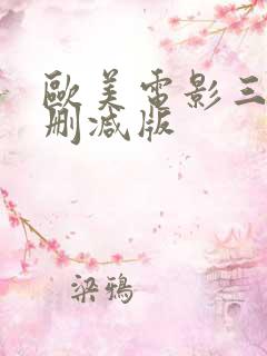 欧美电影三度无删减版