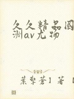 久久精品国产亚洲av尤物