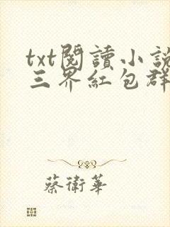txt阅读小说三界红包群