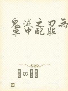 鬼灭之刃无限列车中配版