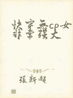快穿无cp女主非常强大