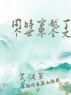 同时穿越了99个世界全文阅读小说