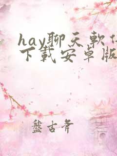 hay聊天软件下载安卓版