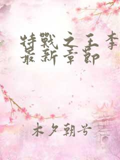 特战之王李天澜最新章节