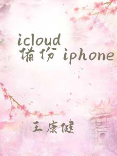 icloud 备份 iphone 前往