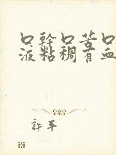 口干口苦口臭唾液粘稠有血