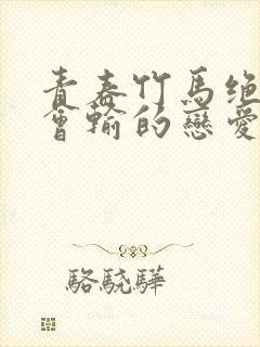 青春竹马绝对不会输的恋爱喜剧