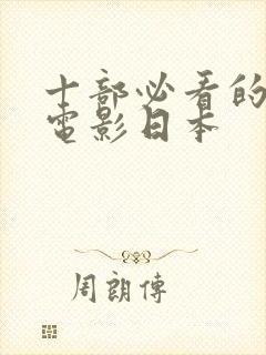 十部必看的动画电影日本